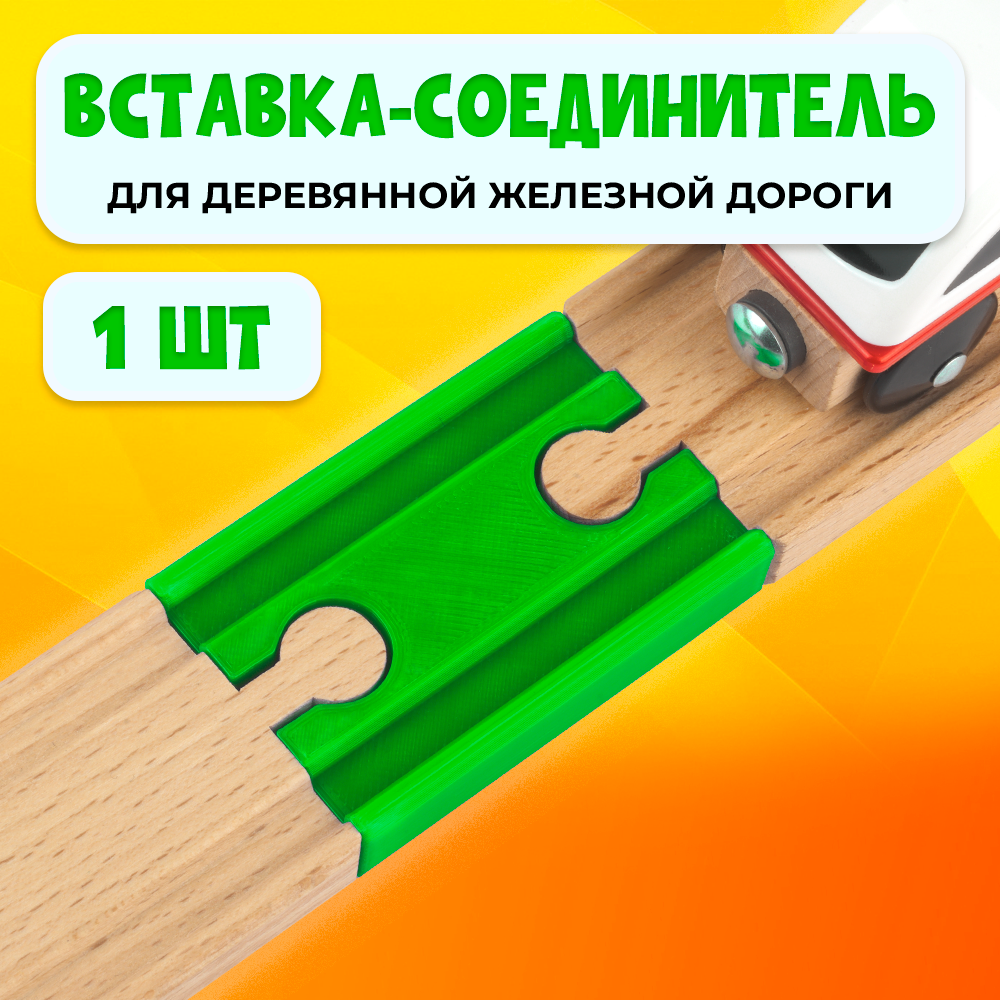 фото Соединительный элемент для деревянной железной дороги Икеа Лиллабу (Lillabo), Брио (Brio) 60мм