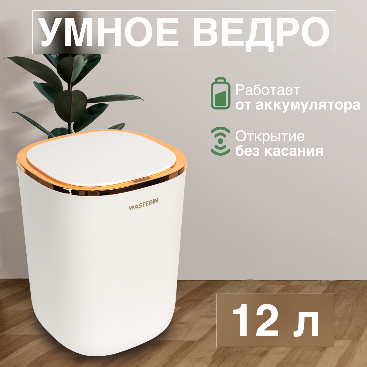 фото Умное сенсорное мусорное ведро с датчиками