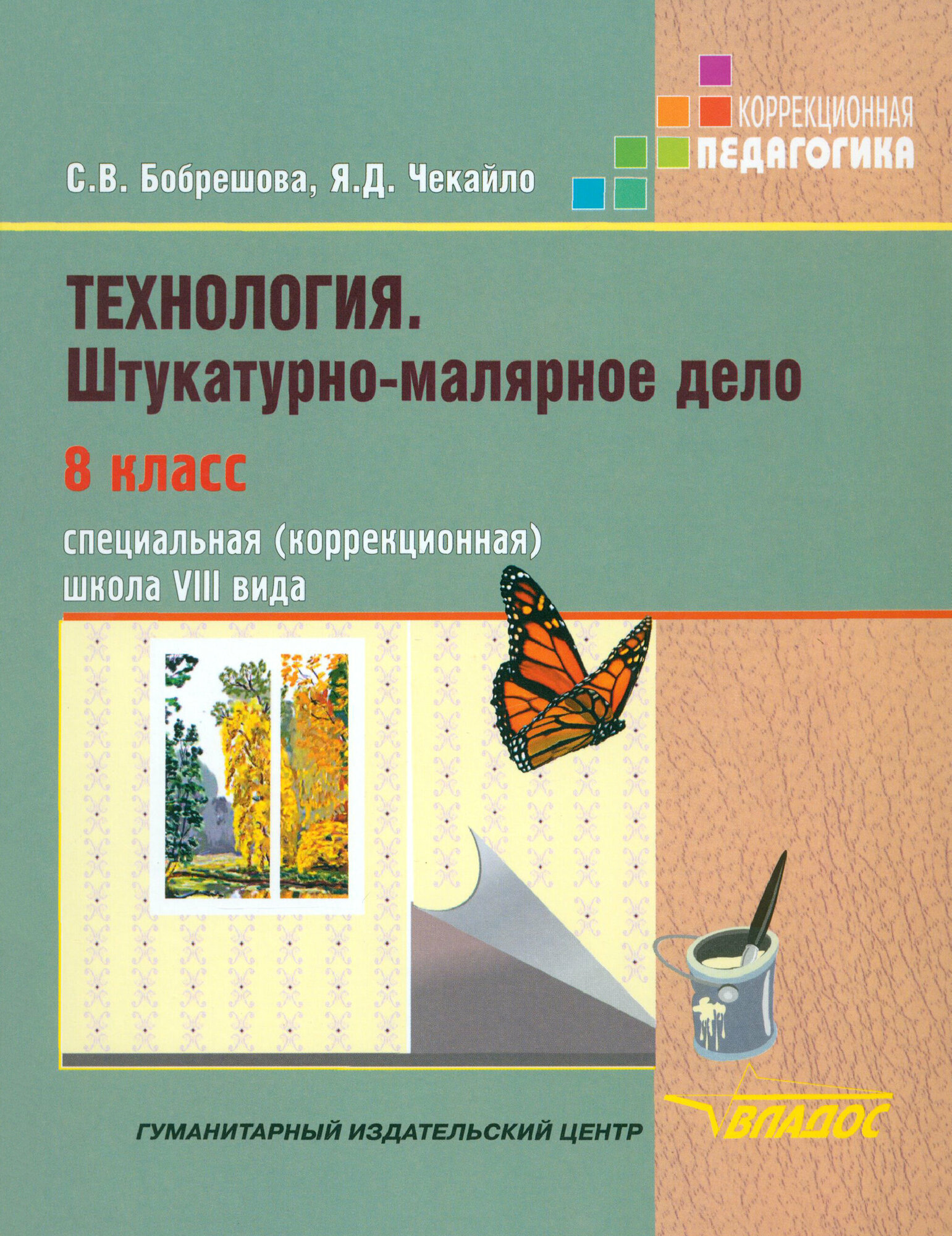 Технология. Штукатурно-малярное дело. 8 класс. Учебник. Адаптированные программы | Бобрешова Светлана Владимировна