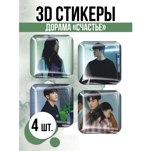 Наклейки на телефон 3D стикеры Дорама Счастье