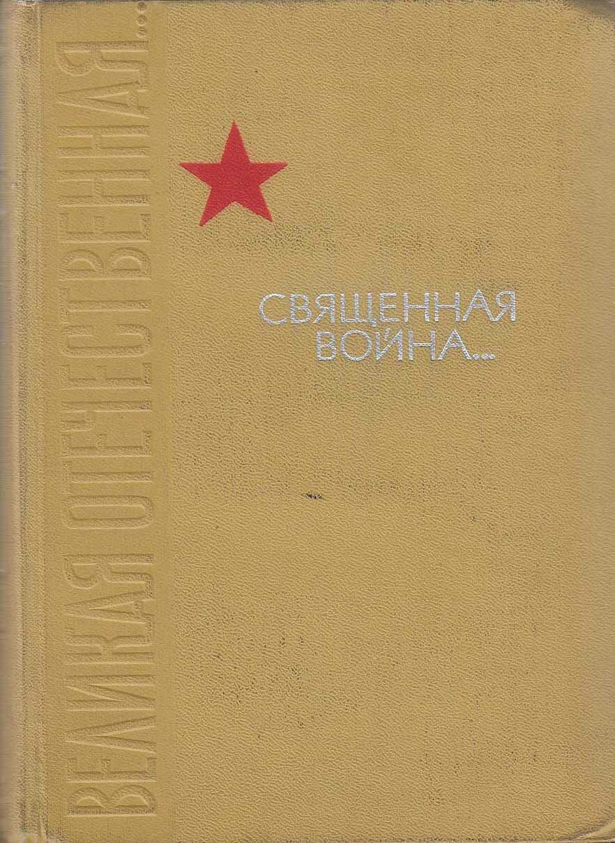 Книга "Священная война." 1966 , Москва Твёрдая обл. 815 с. С ч/б илл