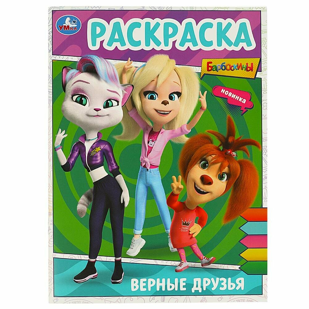 Раскраска Верные друзья. Барбоскины, 16 стр. Умка 978-5-506-09025-0