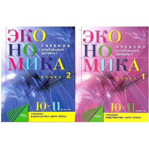 Иванов С. И. Экономика 10-11 классы Учебник в 2-х частях (Комплект) Углубленный уровень