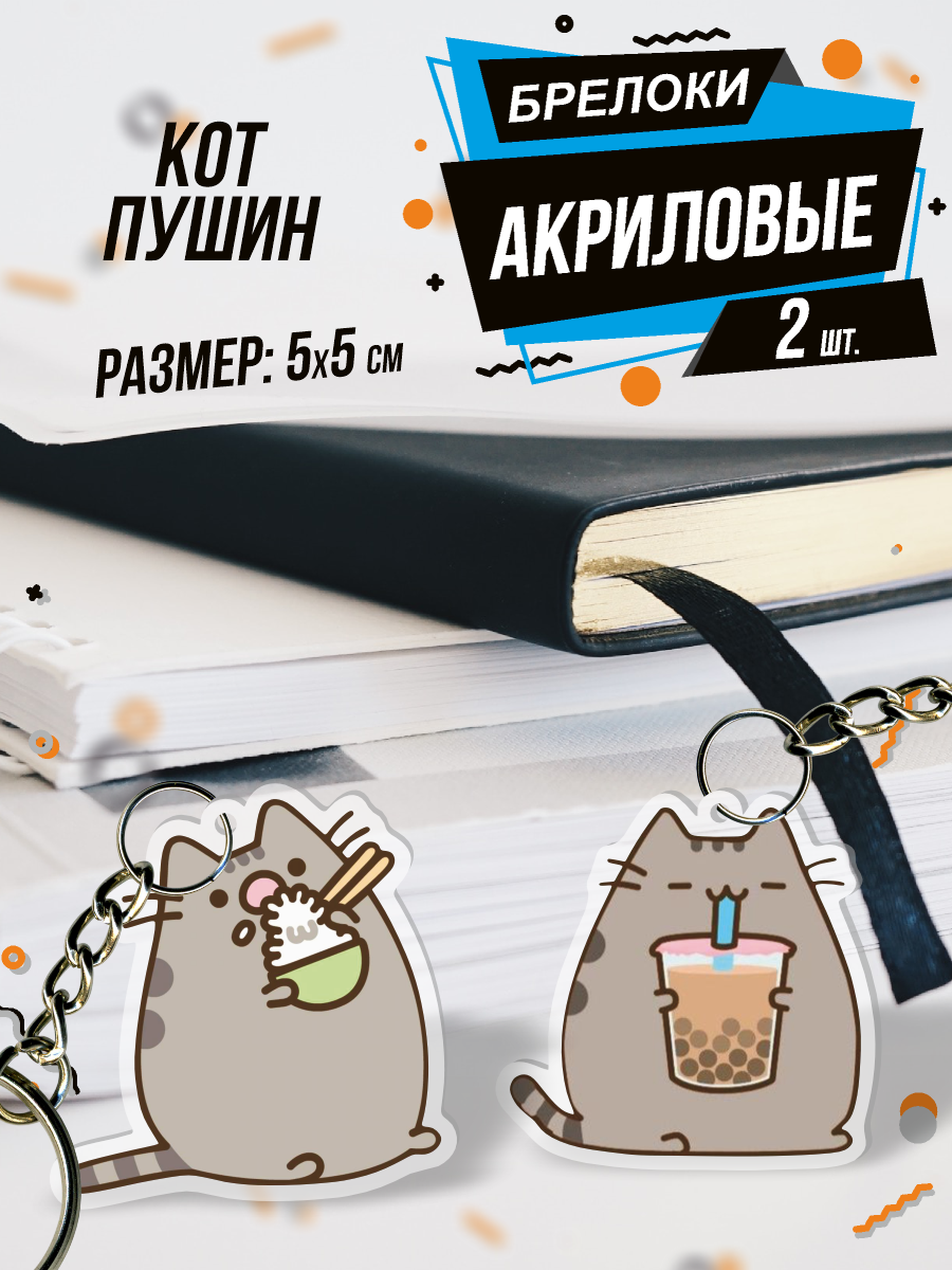 Брелок для ключей акриловый Кот Пушин Pusheen