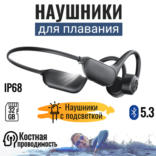 Наушники для плавания с костной проводимостью и LED подсветкой IP68 водонепроницаемые наушники беспроводные наушники для бассейна 32 ГБ 6800₽