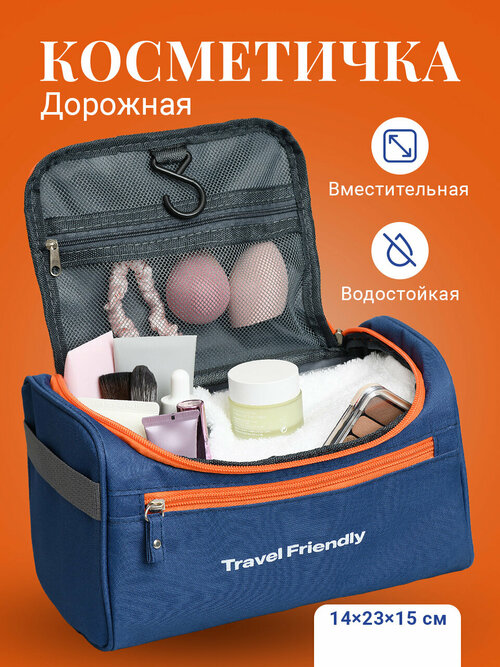 Косметичка Travel Friendly, 14х15х23 см, синий