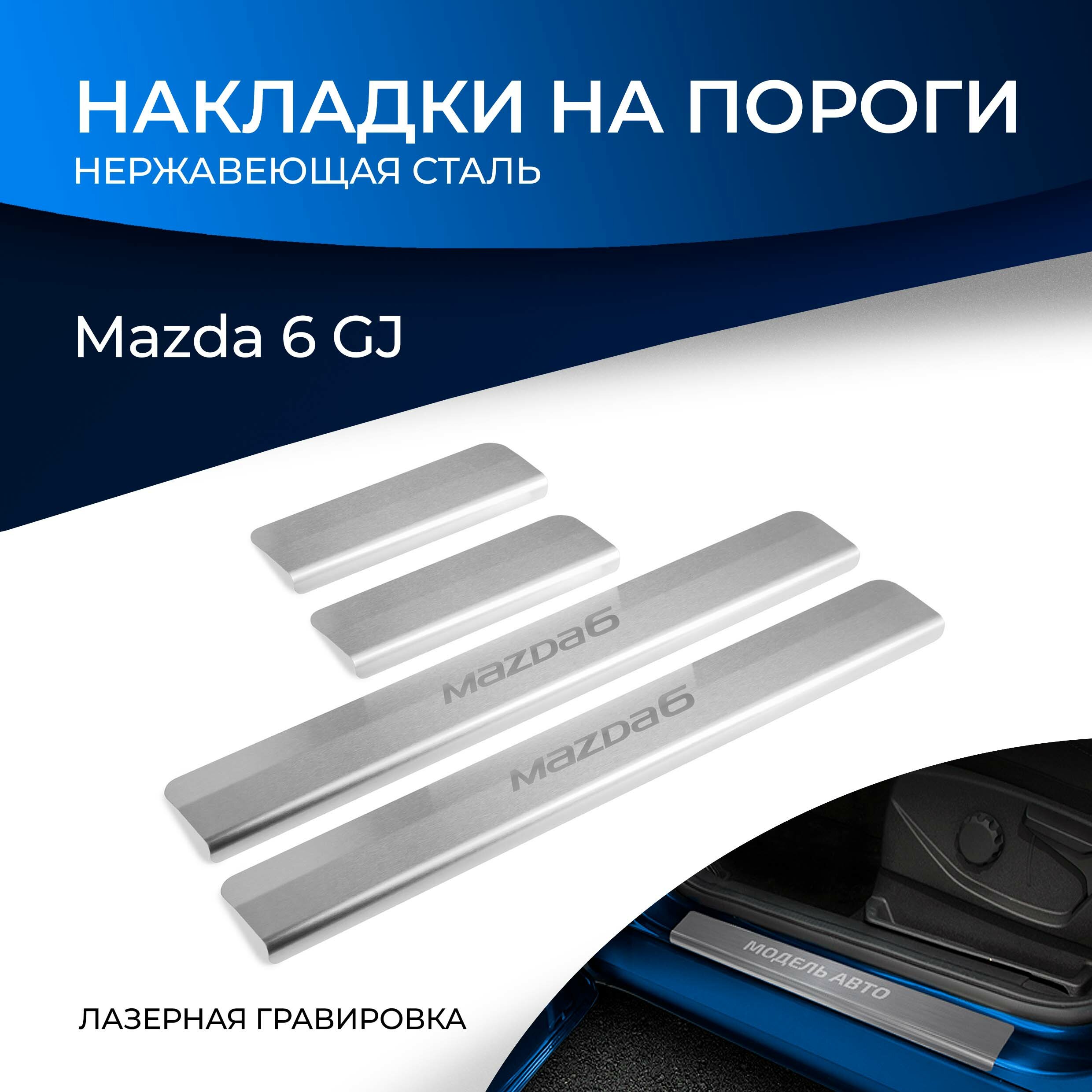 Накладки на пороги Rival для Mazda 6 GJ 2012-2018 2018-н. в, нерж. сталь, с надписью, 4 шт, NP.3802.3