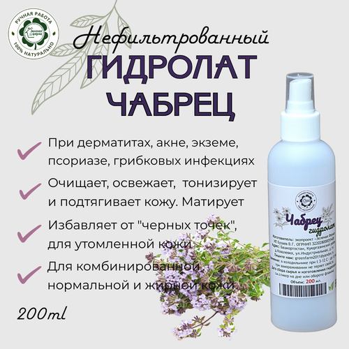 Чабрец, гидролат, 200 мл, 