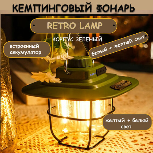 Фонарь кемпинговый RETRO STYLE зеленый, аккумуляторный, металлический, белый и желтый свет