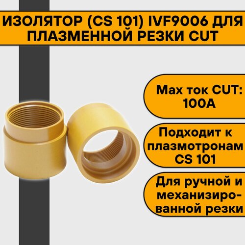 Изолятор (CS 101) для плазменной резки CUT изолятор cs 141 ivf9007 для плазменной резки cut