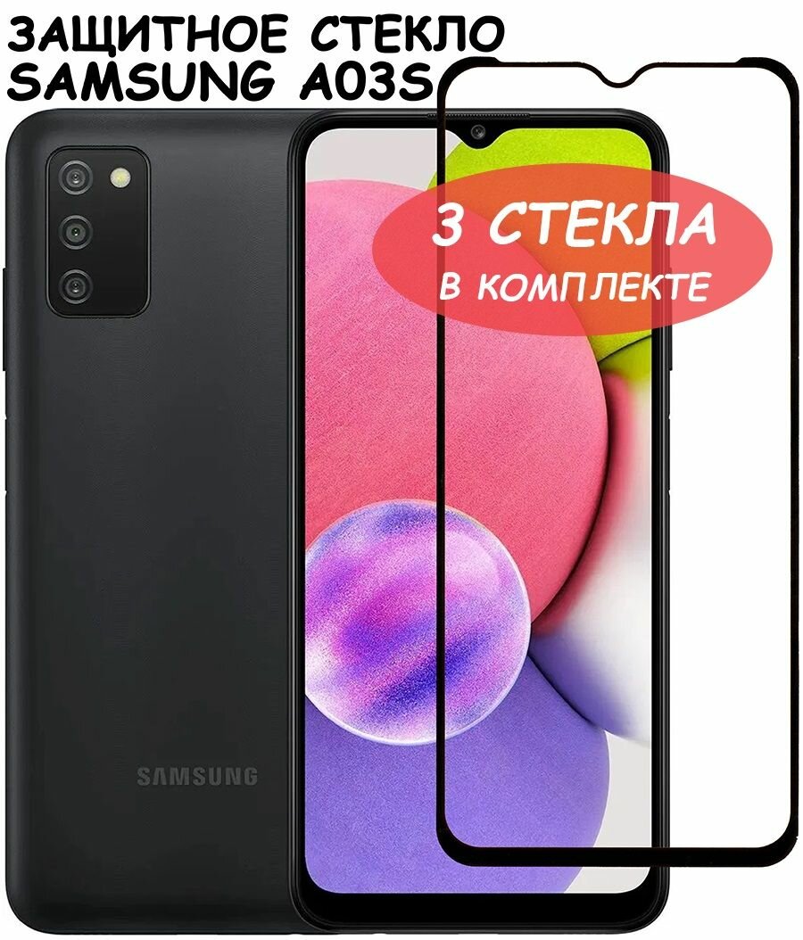 Защитное стекло "Полное покрытие" для Samsung A037F (A03s) / Самсунг А 037 Ф / А03с Черное - 3 стекла в комплекте