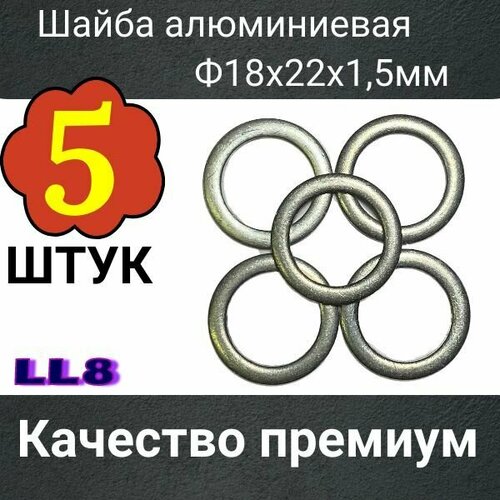 Шайба , кольцо уплотнительное алюминиевое 18x22x1,5 мм (5 штук) N0138326 ; N 0138321 ;7119963300 ;07119963308 ;16508360 ;947624