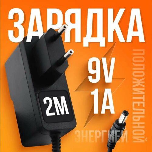 Универсальный блок питания/ сетевой адаптер 9V 1А штекер (коннектор) 5.5 x 2.5 мм с зажимом для роутера тв-приставки ресивера модема и другого сетевого оборудования адаптер блок питания 9v 0 85a 5 5mm x 2 1mm ams195 0900850fv p090085 2c1 t090085 2c1 для сетевого оборудования маршрутизатора роутера и др