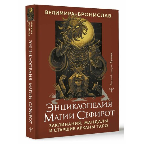 Энциклопедия магии Сефирот. Заклинания, мандалы и Старшие велимира бронислав таро ключи акаши карты порталы используй энергию арканов чтобы изменить свою жизнь