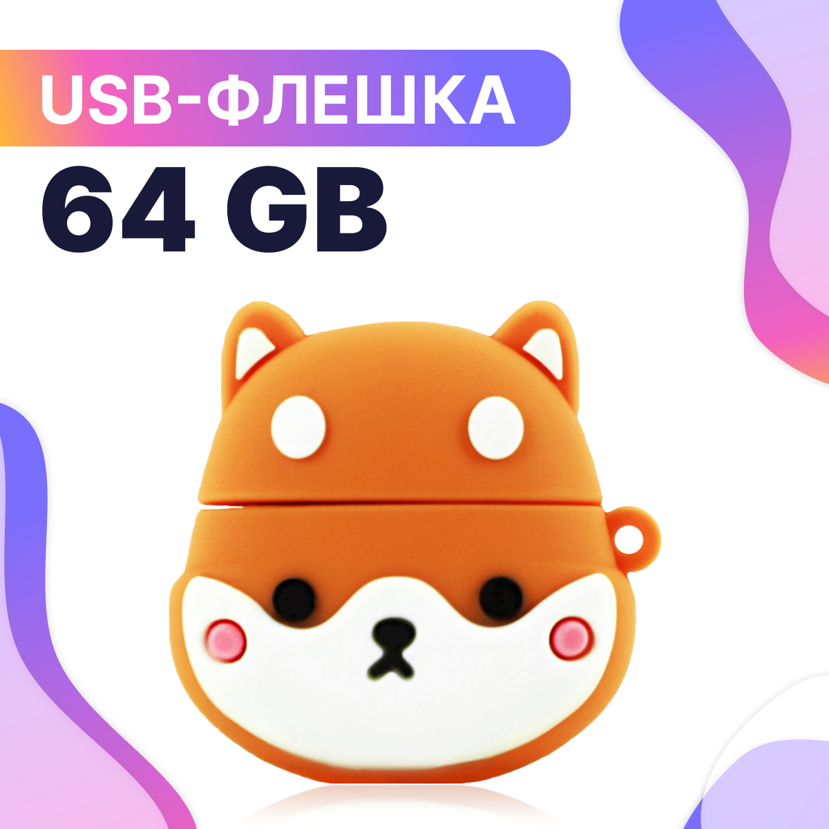 Флешка USB 64GB / Оригинальная подарочная флешка ЮСБ 64 ГБ / Флеш накопитель / USB Flash Drive (Корги)