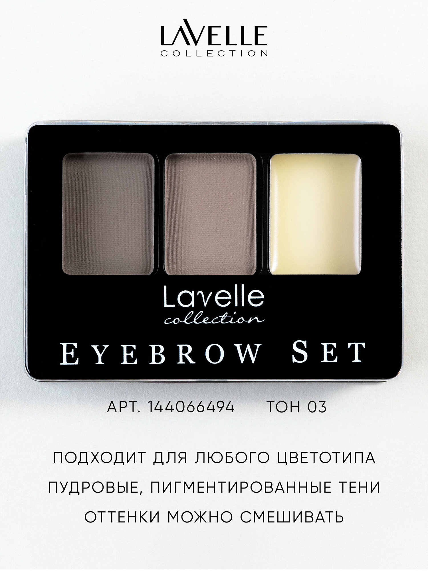 Lavelle Collection Набор для бровей / Тени и воск для бровей / BS-01 тон 03