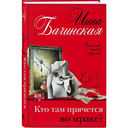 Кто там прячется во мраке? кто там прячется во мраке бачинская и ю