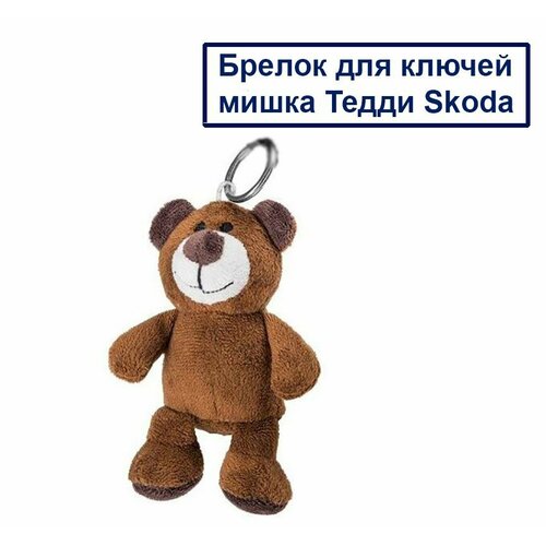 Брелок Skoda, Skoda, коричневый