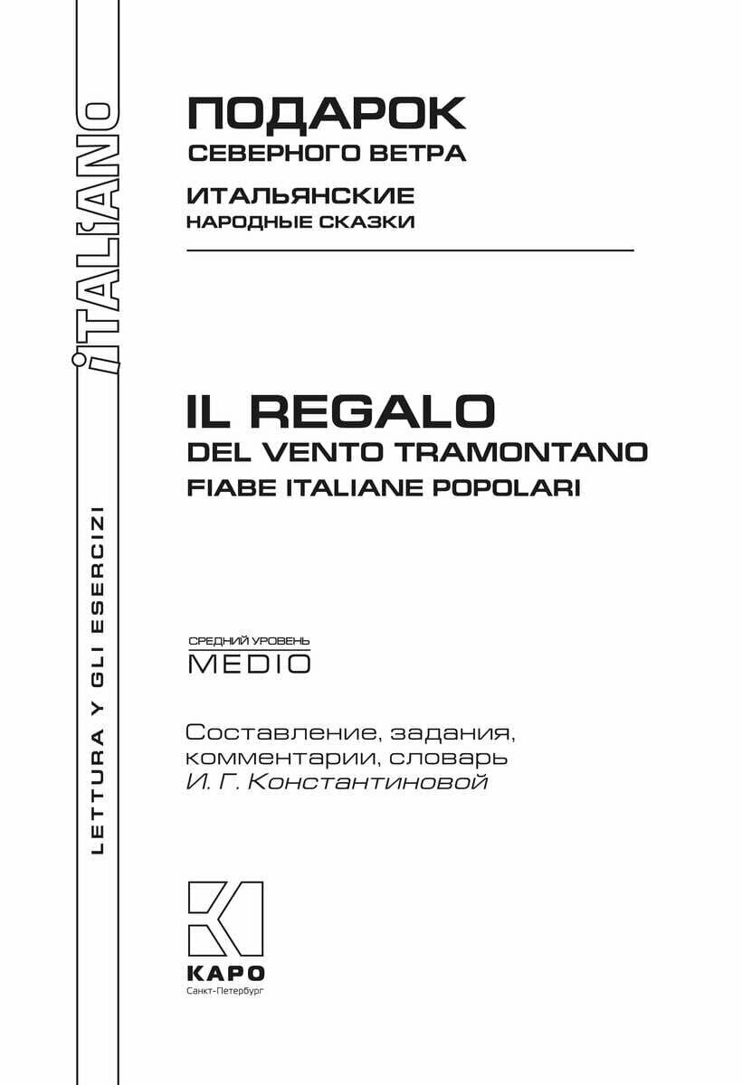 Подарок северного ветра. Итальянские народные сказки / Il Regalo Del Vento Tramontano. Fiabe Italiane Popolari