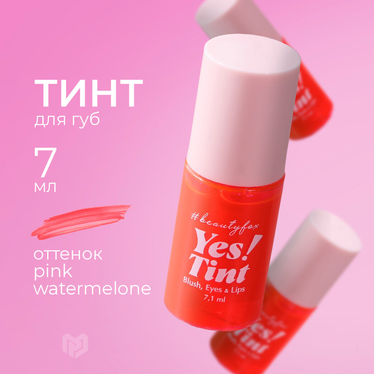 Водный тинт "Yes! Tint" для губ, век и щёк, оттенок pink watermelone