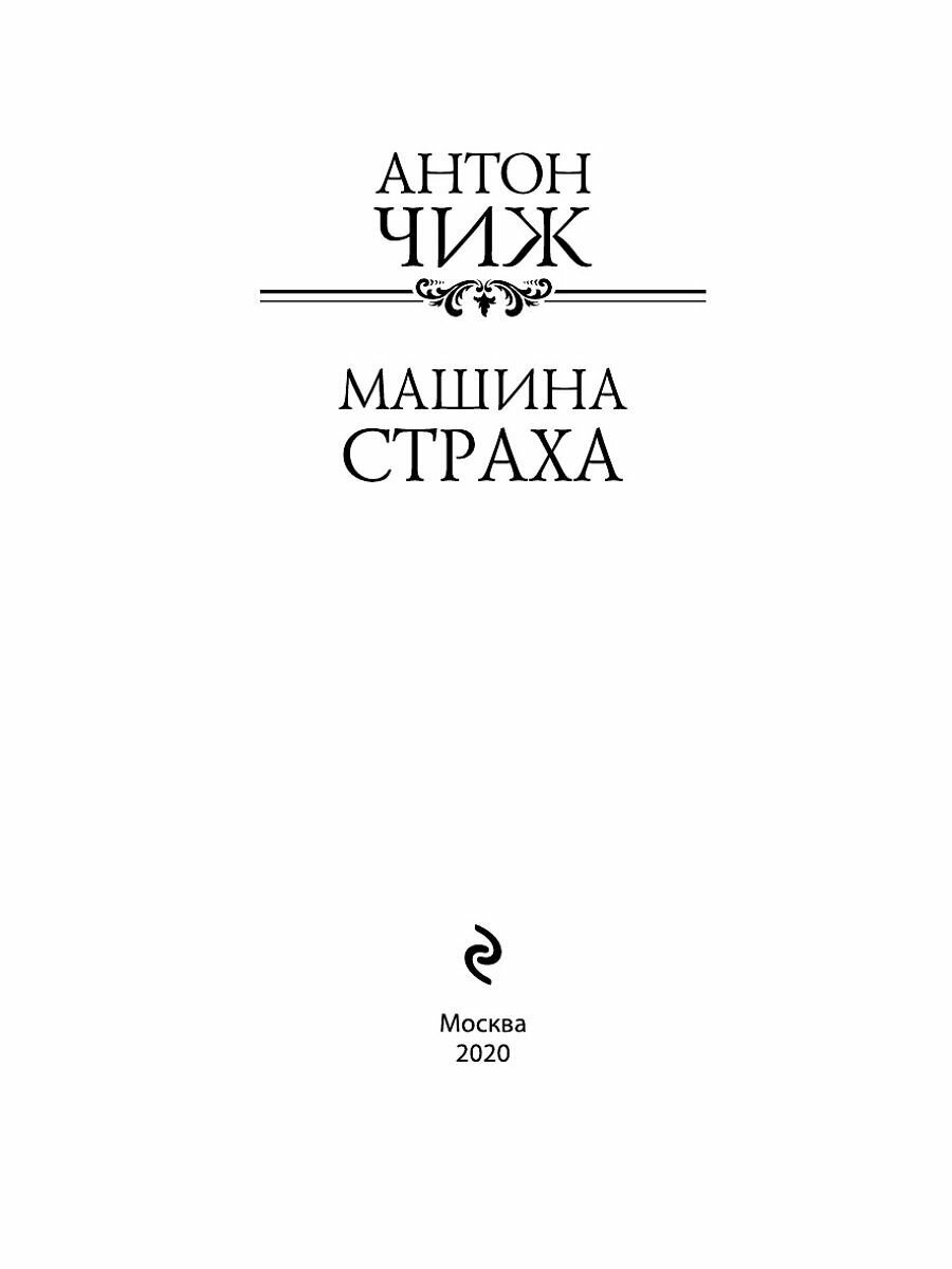 Машина страха (Антон Чиж) - фото №16
