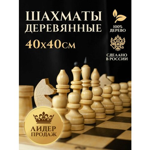 Шахматы деревянные настольные развивающие 40х40