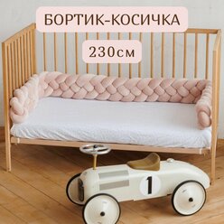 Бортик для кровати детской "Косичка" 230см цвет Пудровый (коса из 4 прядей)
