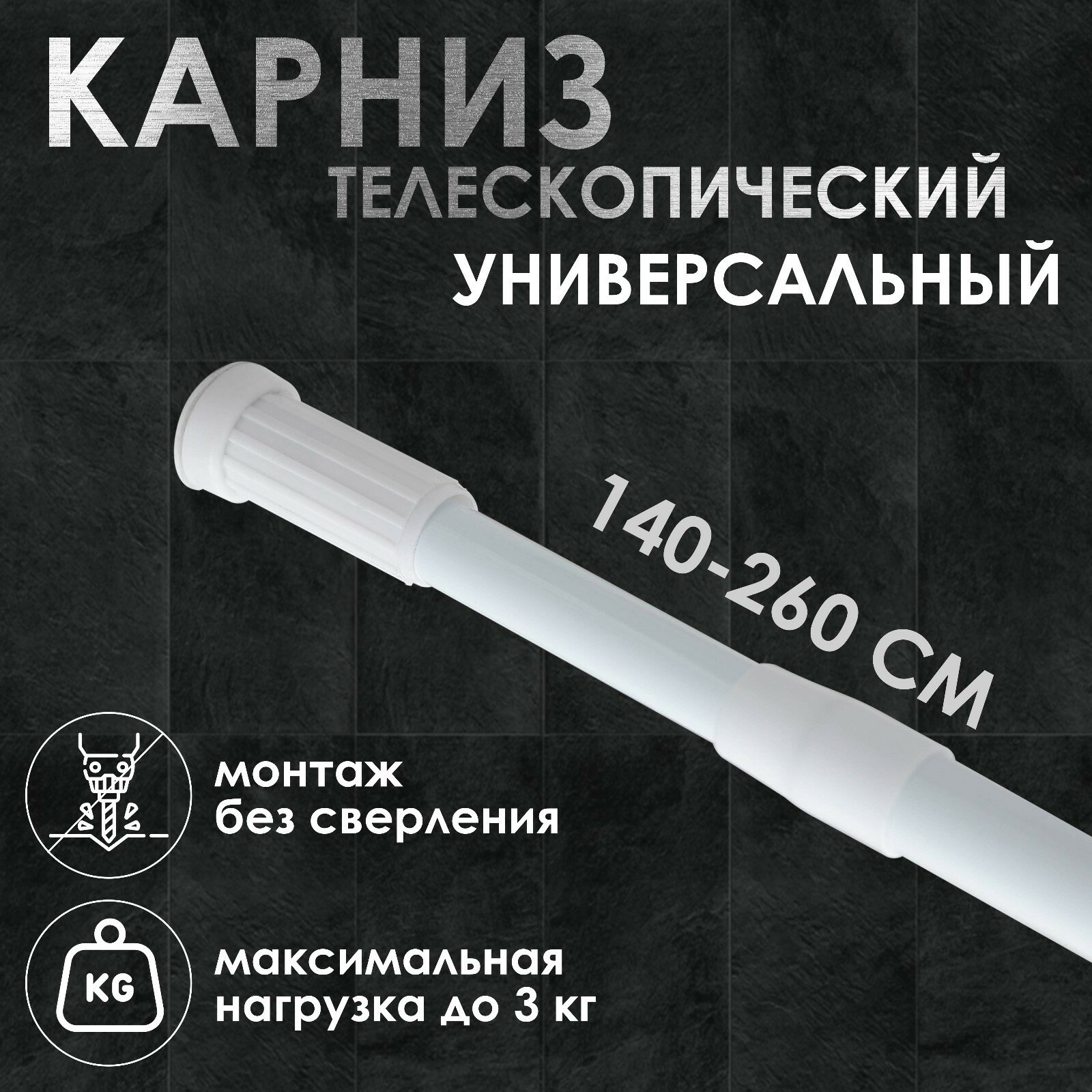 Карниз для ванной Доляна телескопический, 140-260 см