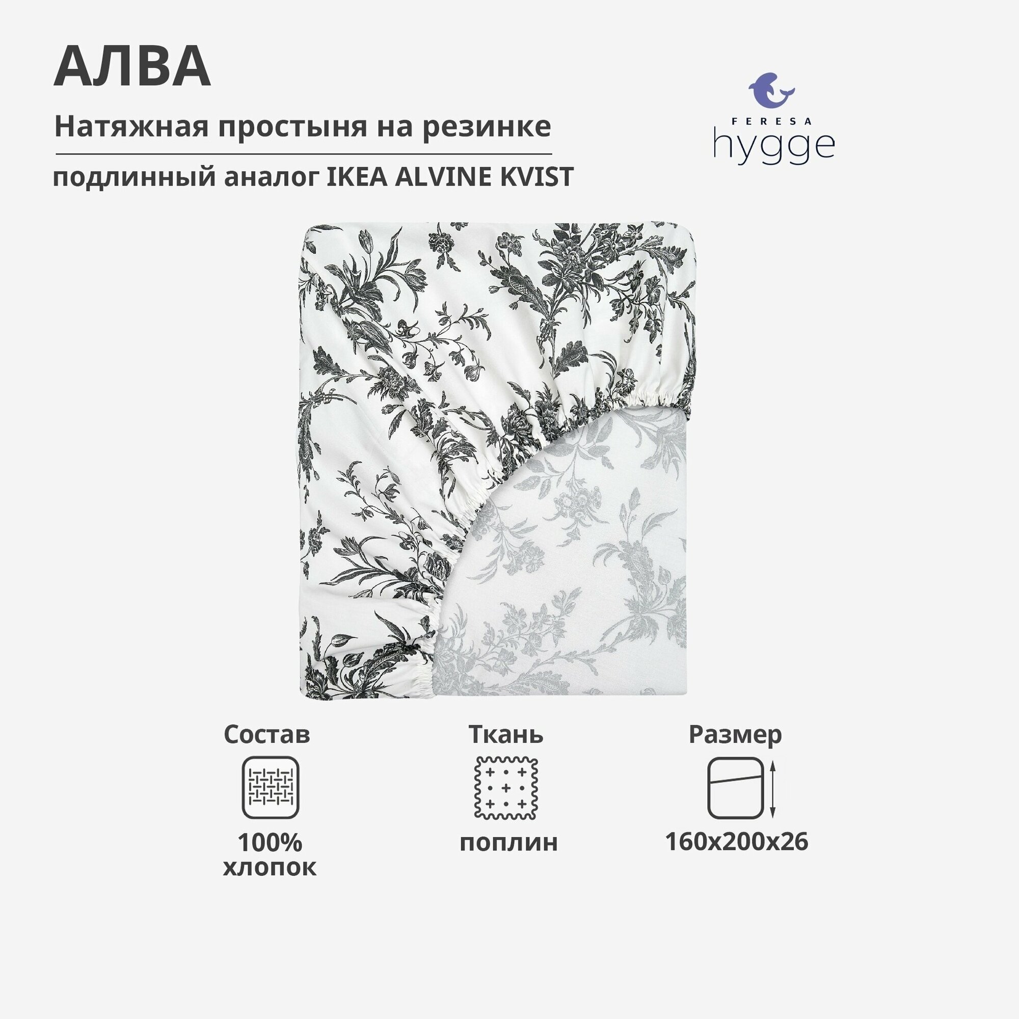 Простынь алва/ALVINE KVIST на резинке, 160х200 от FERESA