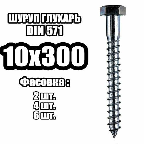 10х300 Шуруп острый - глухарь ( 2 шт ) 10х220 шуруп острый глухарь 2 шт