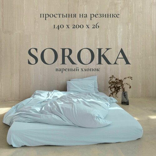 Простыня на резинке SOROKA, 140х200х26