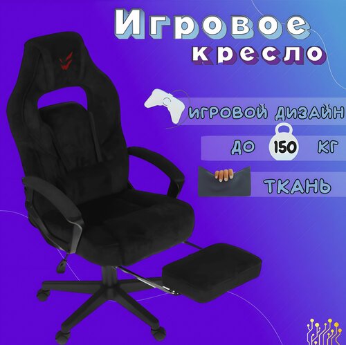 Игровое геймерское компьютерное ортопедическое кресло на колесиках с подлокотниками, с подножкой, из ткани, до 150 кг, черный, ARDOR GAMING Chaos Guard 400B,1 шт.