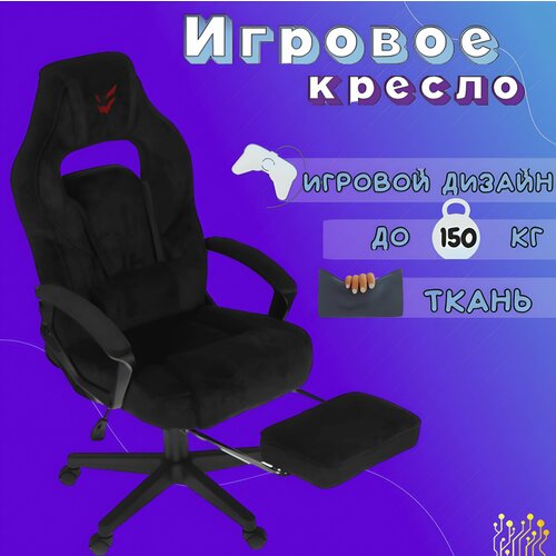 Игровое геймерское компьютерное ортопедическое кресло на колесиках с подлокотниками, с подножкой, из ткани, до 150 кг, черный, ARDOR GAMING Chaos Guard 400B,1 шт.