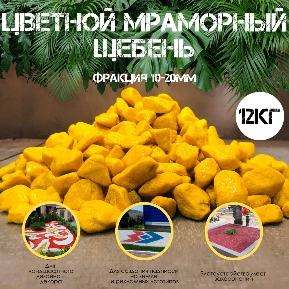 Цветной мраморный щебень 15кг фракция 10-20мм Жёлтый