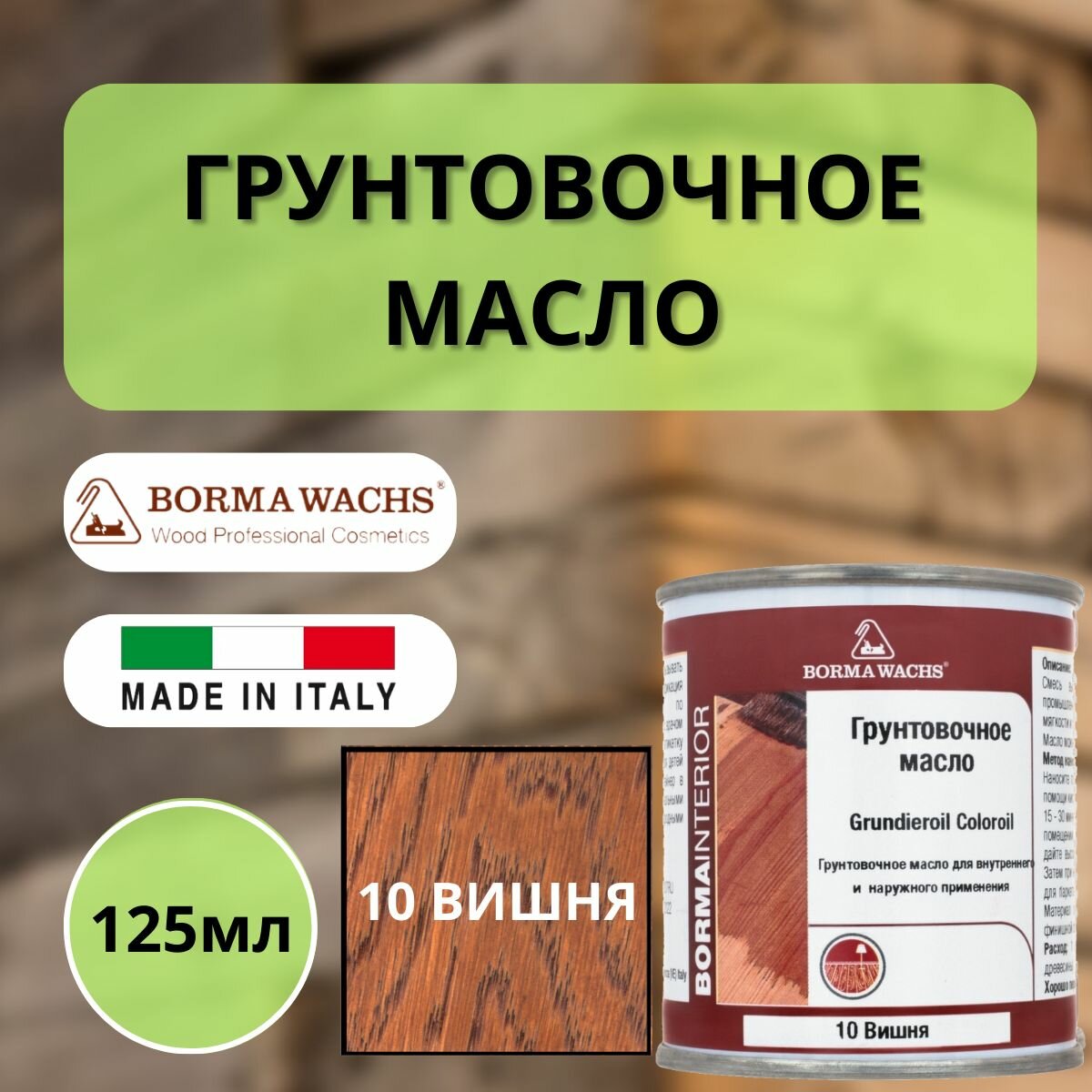 Масло грунтовочное цветное для паркета Borma Grundieroil (125 мл), 10 Вишня R3910-10.125