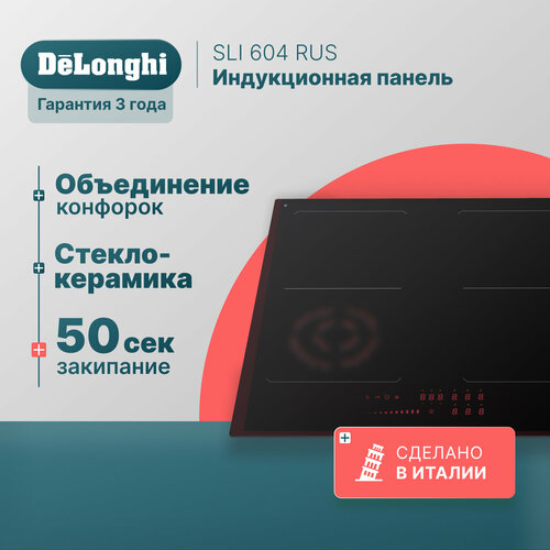 Индукционная варочная панель DeLonghi SLI 604 RUS, 60 см, черная, индикатор остаточного тепла, Bridge function, сенсорное управление