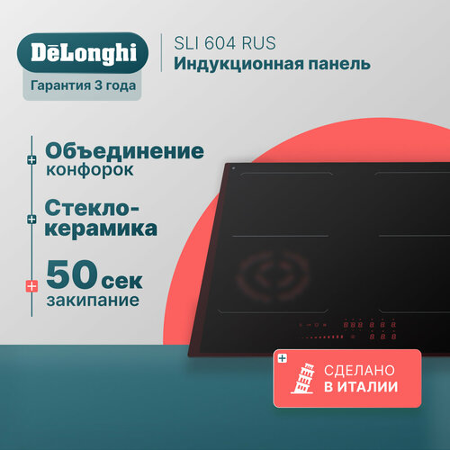 Индукционная варочная панель DeLonghi SLI 604 RUS 60 см черная индикатор остаточного тепла Bridge function сенсорное управление 7398500₽