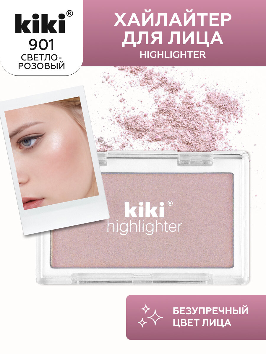 Хайлайтер Kiki Highlighter 901, контуринг лица, светло-розовый