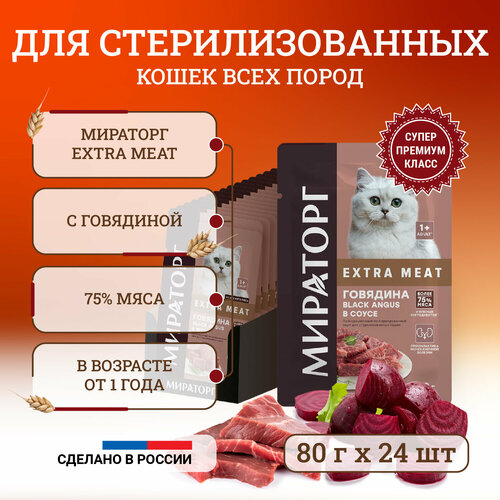 Корм Мираторг "Extra Meat", для стерилизованных, говядина, влажный, 80г, 24шт