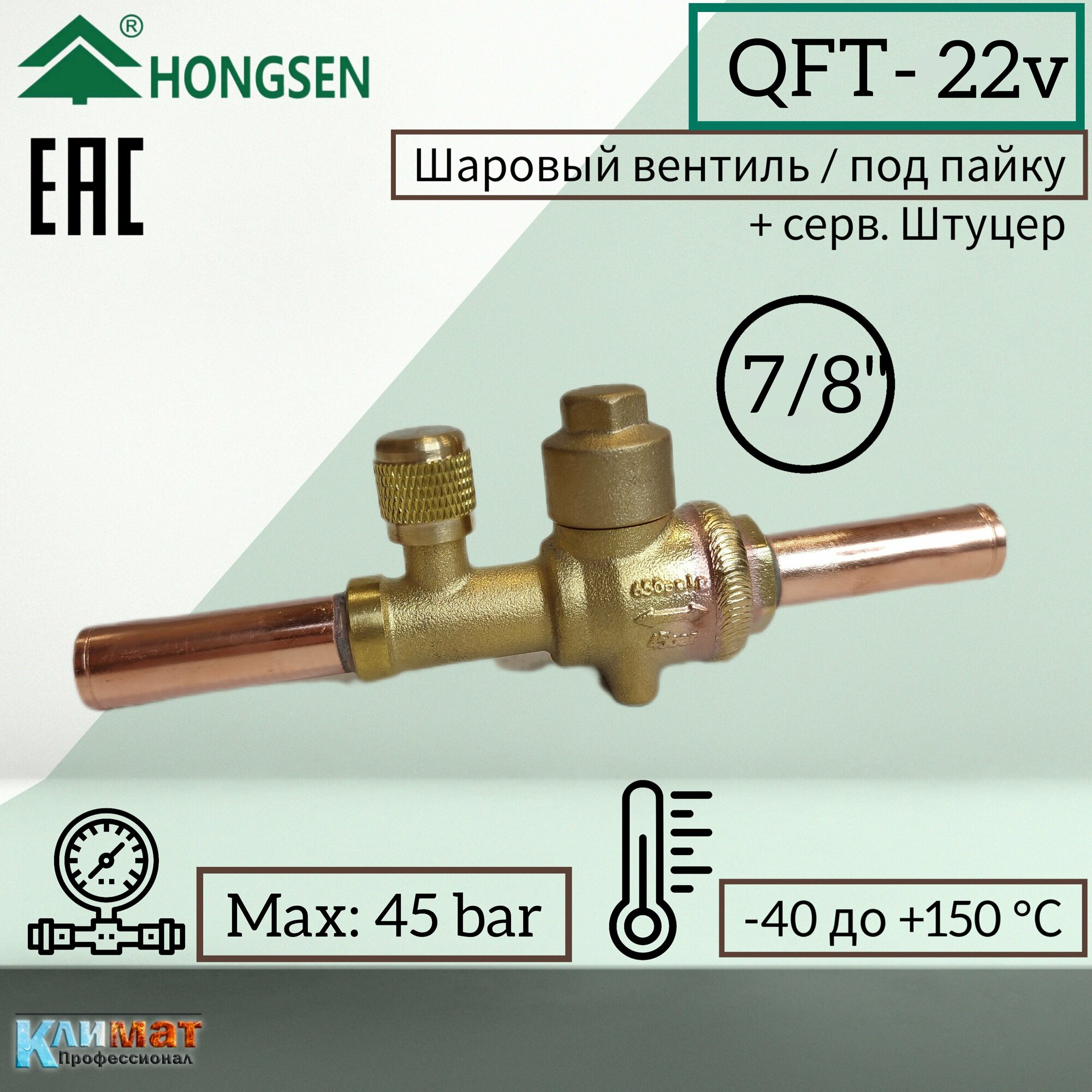 Шаровый вентиль QFT-22V, 7/8" Hongsen серв. штуцер (под пайку)