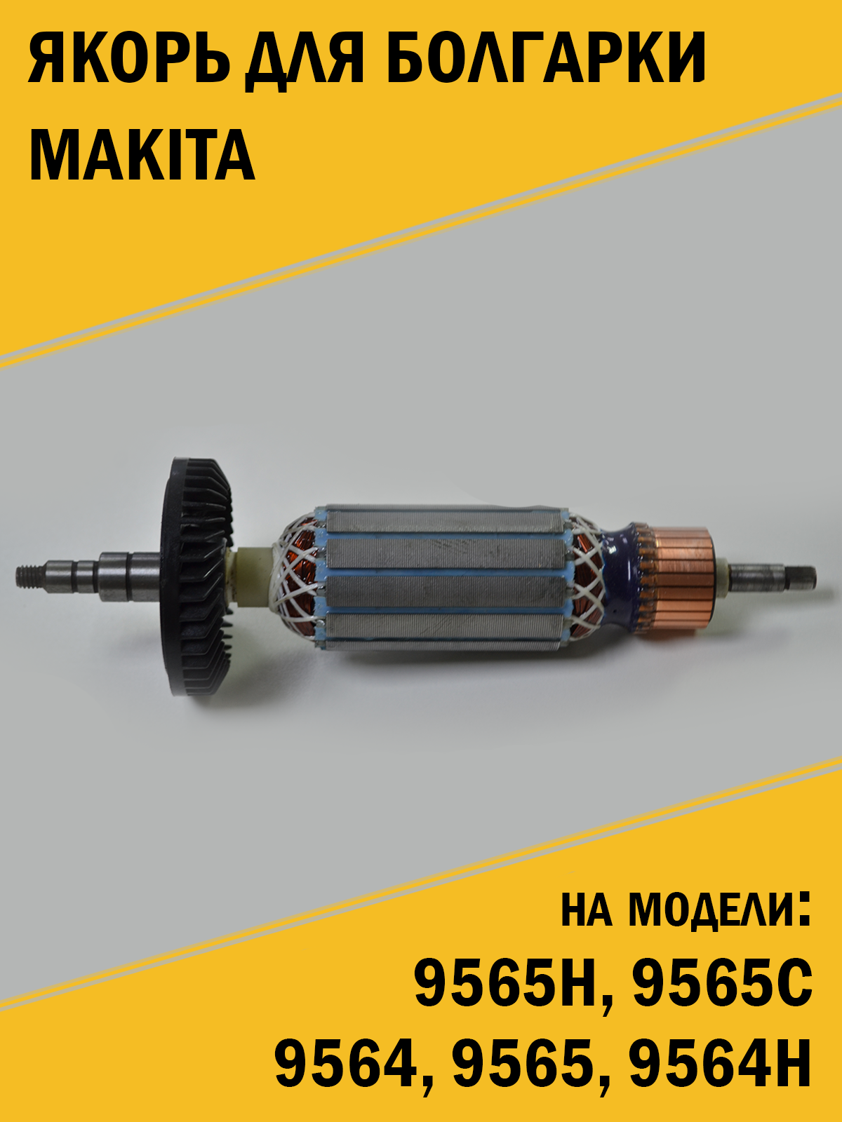 Якорь ротор болгарки ушм Makita Макита 9565H, 9565C, 9564, 9565, 9564H