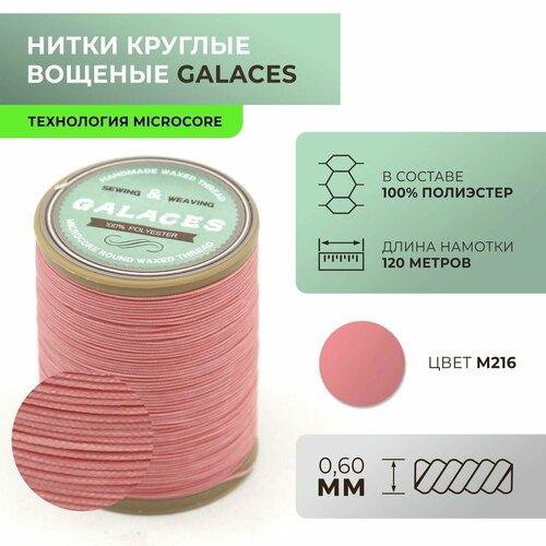 Нитки Galaces круглые, вощеные, Microcore, толщиной 0,6 мм, цвет 216