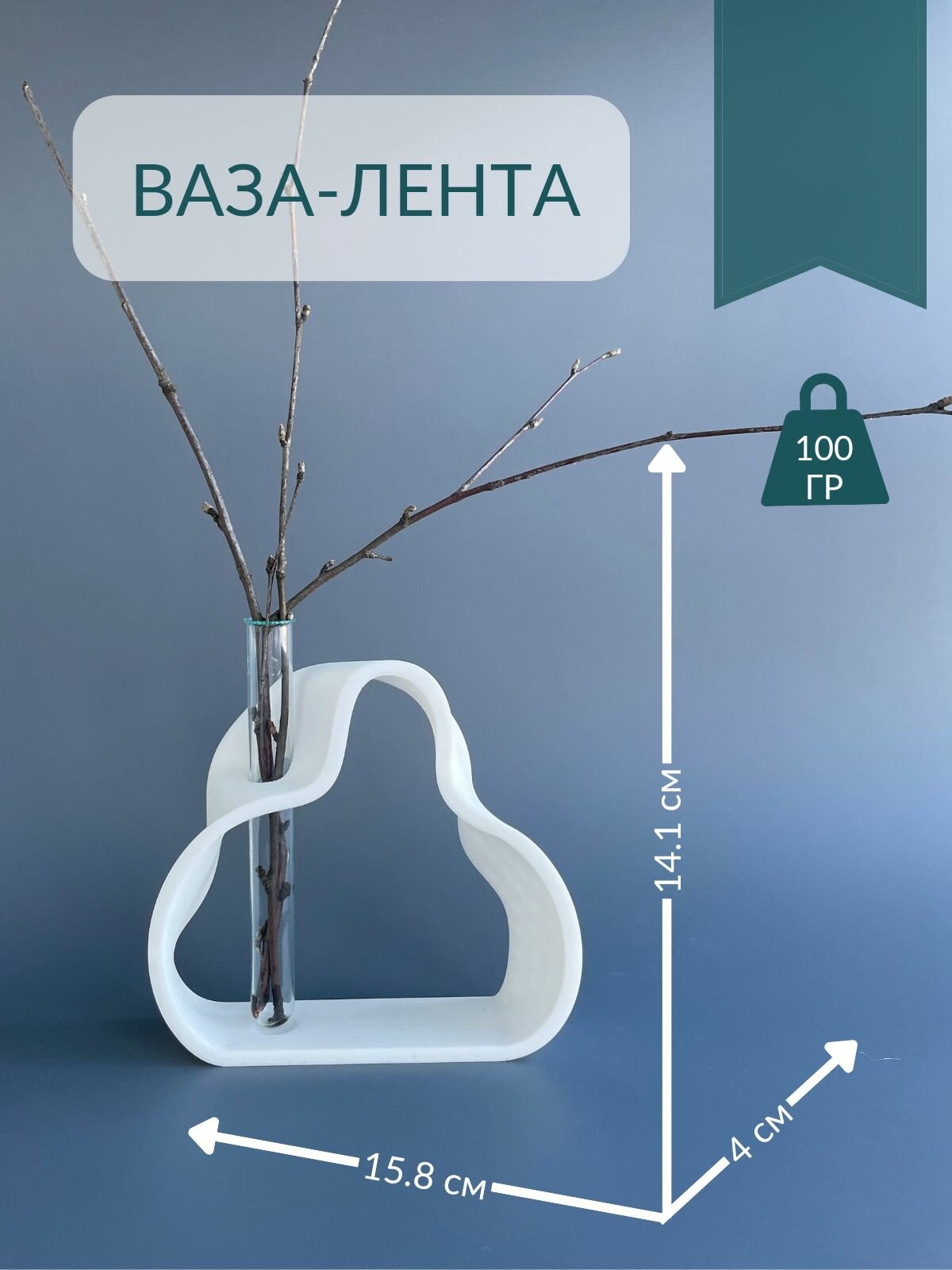 Ваза-лента с колбой — фото 1