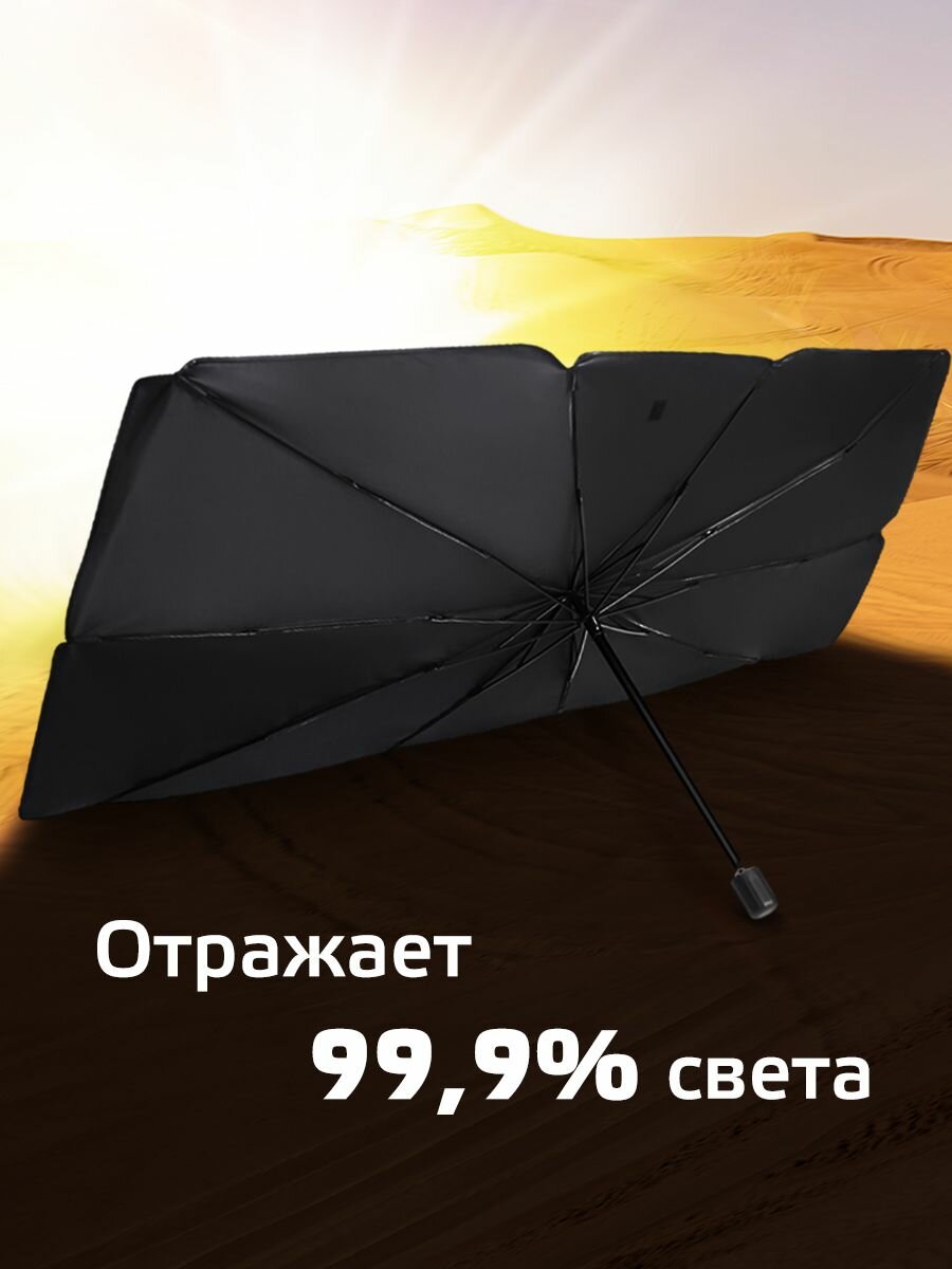 Зонт от солнца на лобовое стекло для автомобилей с чехлом / шторка экран солнцезащитная / складной отражатель козырек — фото 1
