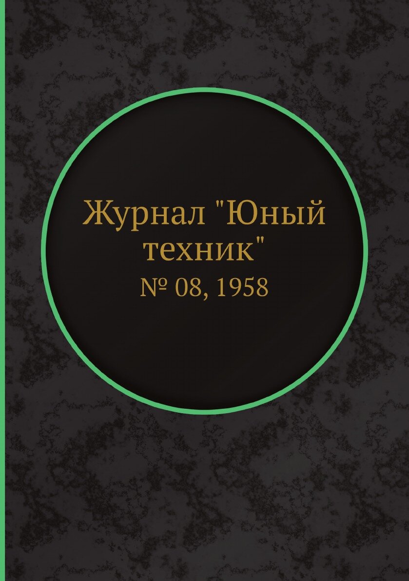 Журнал "Юный техник". № 08, 1958 - фото №1
