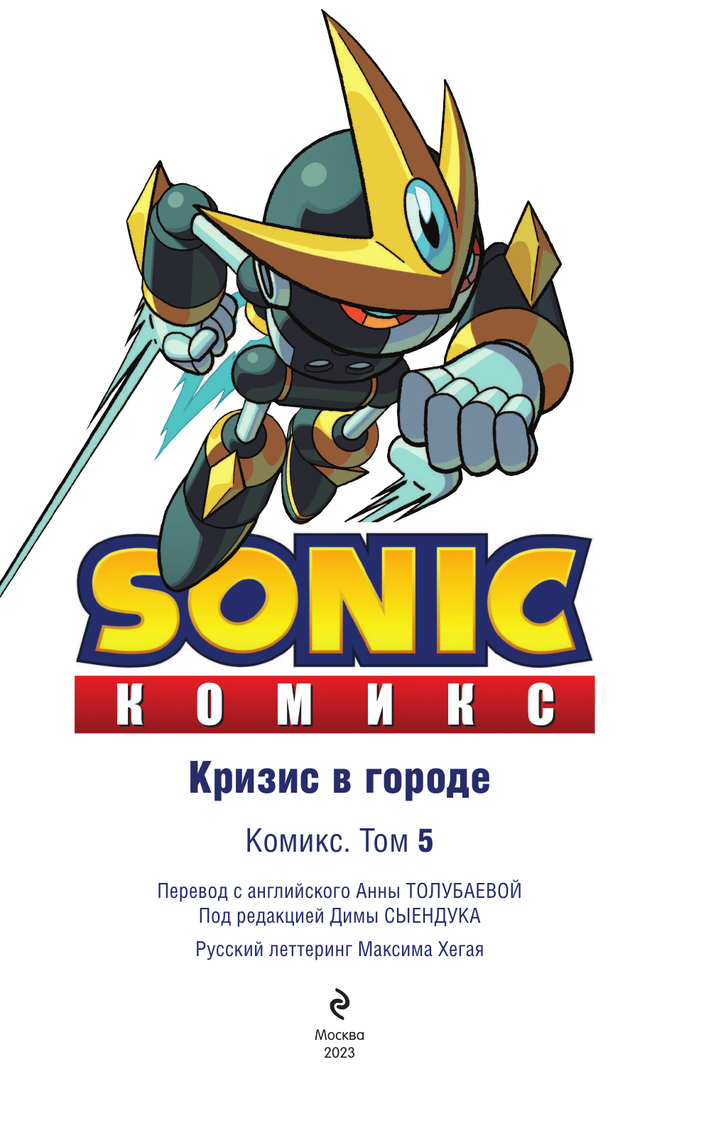 Sonic. Кризис в городе. Комикс. Том. 5 - фото №9