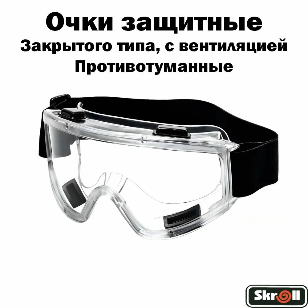 фото Очки защитные строительные от пыли, закрытые, прозрачные, противотуманные/ Skroll
