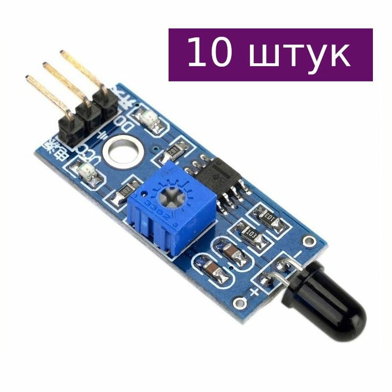 Датчик пламени (ИК) пороговый, 10 шт.