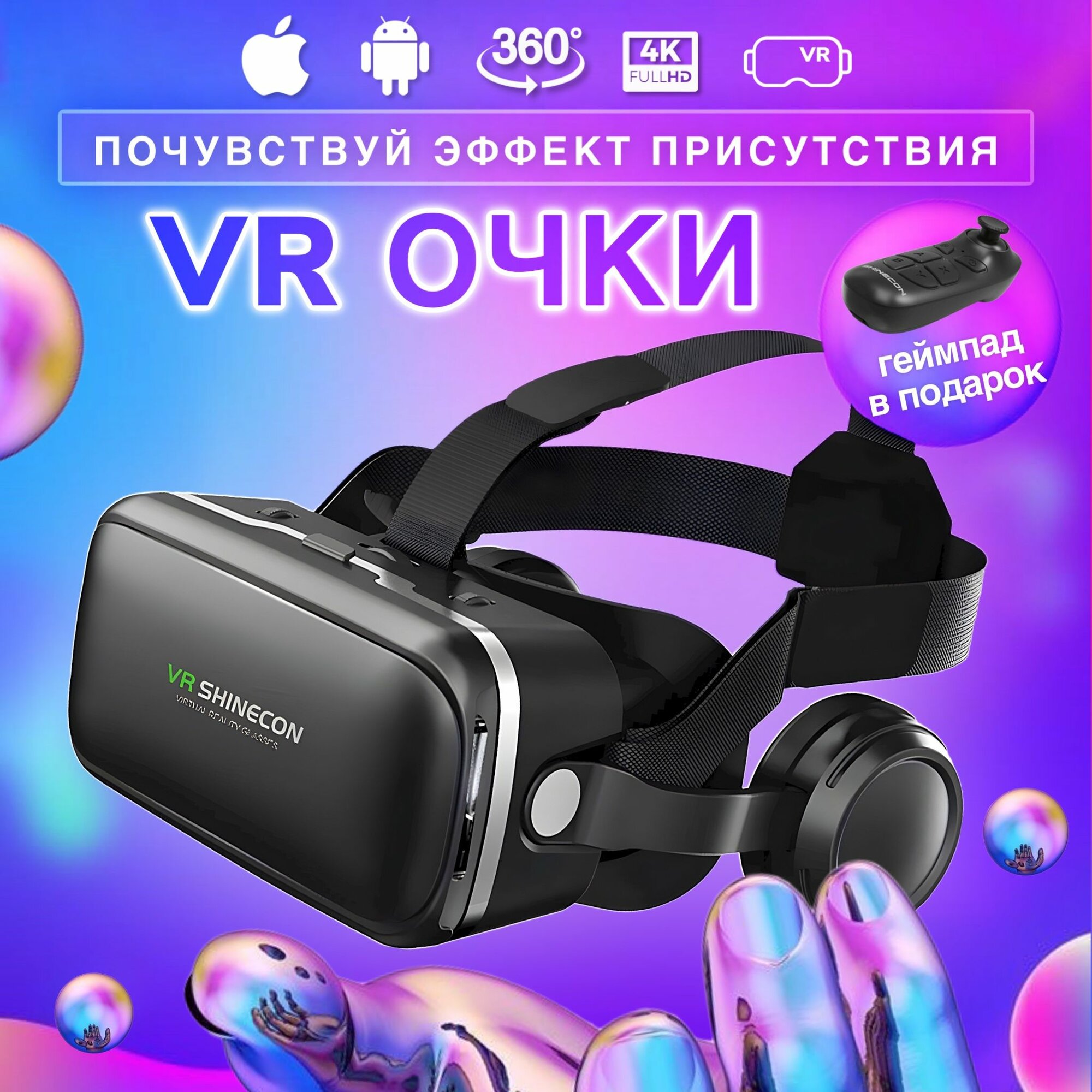 Очки виртуальной реальности для смартфонов / Очки VR SHINECON G04E с геймпадом и наушниками черные