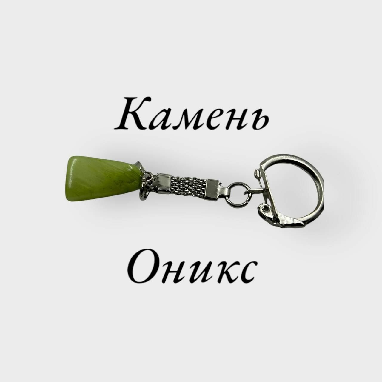 Брелок из оникса , амулет, оберег из натурального камня